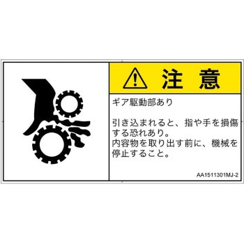 PL警告表示ラベル(ANSI準拠)│機械的な危険：駆動部(ギア)│日本語(ヨコ) SCREENクリエイティブコミュニケーションズ