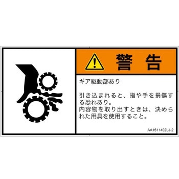 PL警告表示ラベル(ANSI準拠)│機械的な危険：駆動部(ギア)│日本語(ヨコ) SCREENクリエイティブコミュニケーションズ