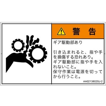 PL警告表示ラベル(ANSI準拠)│機械的な危険：駆動部(ギア)│日本語(ヨコ) SCREENクリエイティブコミュニケーションズ