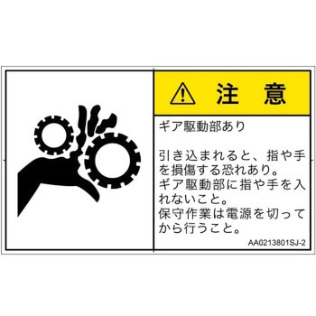 PL警告表示ラベル(ANSI準拠)│機械的な危険：駆動部(ギア)│日本語(ヨコ) SCREENクリエイティブコミュニケーションズ