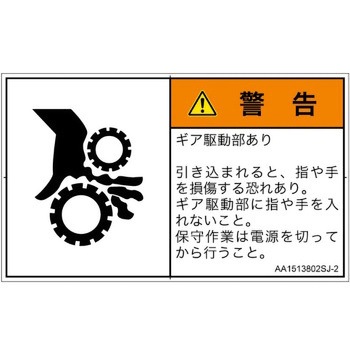 PL警告表示ラベル(ANSI準拠)│機械的な危険：駆動部(ギア)│日本語(ヨコ) SCREENクリエイティブコミュニケーションズ
