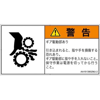 PL警告表示ラベル(ANSI準拠)│機械的な危険：駆動部(ギア)│日本語(ヨコ) SCREENクリエイティブコミュニケーションズ