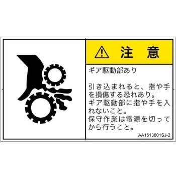 PL警告表示ラベル(ANSI準拠)│機械的な危険：駆動部(ギア)│日本語(ヨコ) SCREENクリエイティブコミュニケーションズ