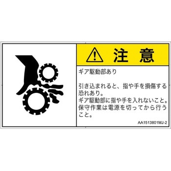 PL警告表示ラベル(ANSI準拠)│機械的な危険：駆動部(ギア)│日本語(ヨコ) SCREENクリエイティブコミュニケーションズ