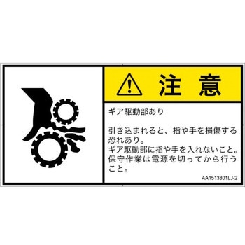 PL警告表示ラベル(ANSI準拠)│機械的な危険：駆動部(ギア)│日本語(ヨコ) SCREENクリエイティブコミュニケーションズ