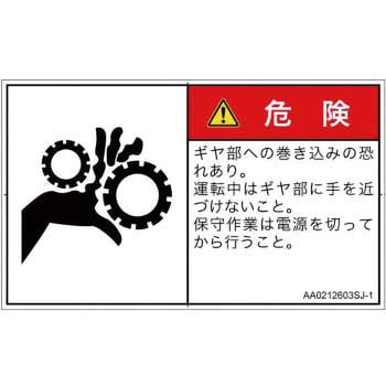 PL警告表示ラベル(ANSI準拠)│機械的な危険：駆動部(ギア)│日本語(ヨコ) SCREENクリエイティブコミュニケーションズ