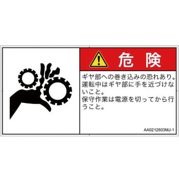 PL警告表示ラベル(ANSI準拠)│機械的な危険：駆動部(ギア)│日本語(ヨコ) SCREENクリエイティブコミュニケーションズ