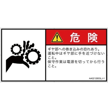 PL警告表示ラベル(ANSI準拠)│機械的な危険：駆動部(ギア)│日本語(ヨコ) SCREENクリエイティブコミュニケーションズ