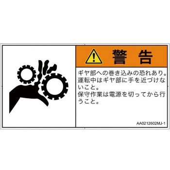 PL警告表示ラベル(ANSI準拠)│機械的な危険：駆動部(ギア)│日本語(ヨコ) SCREENクリエイティブコミュニケーションズ