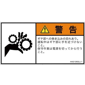 PL警告表示ラベル(ANSI準拠)│機械的な危険：駆動部(ギア)│日本語(ヨコ) SCREENクリエイティブコミュニケーションズ