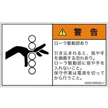 PL警告表示ラベル(ANSI準拠)│機械的な危険：駆動部(ローラ)│日本語(ヨコ) SCREENクリエイティブコミュニケーションズ