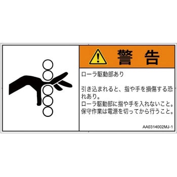 PL警告表示ラベル(ANSI準拠)│機械的な危険：駆動部(ローラ)│日本語(ヨコ) SCREENクリエイティブコミュニケーションズ