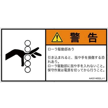 PL警告表示ラベル(ANSI準拠)│機械的な危険：駆動部(ローラ)│日本語(ヨコ) SCREENクリエイティブコミュニケーションズ