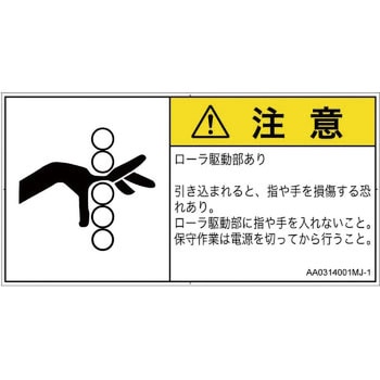 PL警告表示ラベル(ANSI準拠)│機械的な危険：駆動部(ローラ)│日本語(ヨコ) SCREENクリエイティブコミュニケーションズ