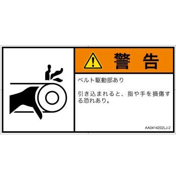 lj 2 Pl警告表示ラベル Ansi準拠 機械的な危険 駆動部 ベルト 日本語 ヨコ Screenクリエイティブコミュニケーションズ ラベルシール lj 2 1シート 6枚 通販モノタロウ
