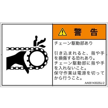 PL警告表示ラベル(ANSI準拠)│機械的な危険：駆動部(チェーン)│日本語(ヨコ) SCREENクリエイティブコミュニケーションズ