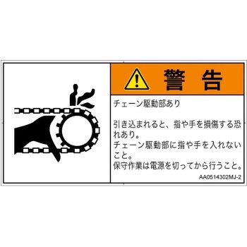 PL警告表示ラベル(ANSI準拠)│機械的な危険：駆動部(チェーン)│日本語(ヨコ) SCREENクリエイティブコミュニケーションズ