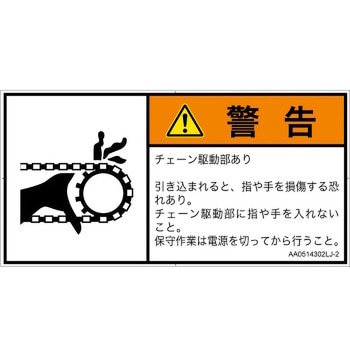 PL警告表示ラベル(ANSI準拠)│機械的な危険：駆動部(チェーン)│日本語(ヨコ) SCREENクリエイティブコミュニケーションズ