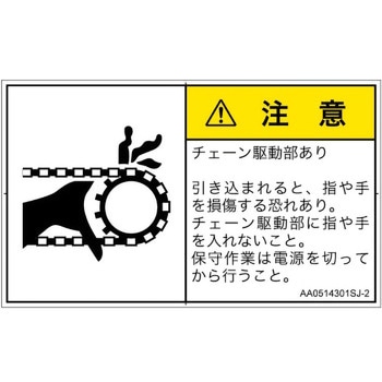 PL警告表示ラベル(ANSI準拠)│機械的な危険：駆動部(チェーン)│日本語(ヨコ) SCREENクリエイティブコミュニケーションズ
