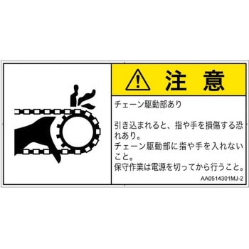 PL警告表示ラベル(ANSI準拠)│機械的な危険：駆動部(チェーン)│日本語(ヨコ) SCREENクリエイティブコミュニケーションズ