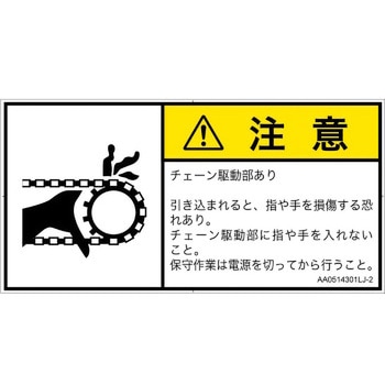 PL警告表示ラベル(ANSI準拠)│機械的な危険：駆動部(チェーン)│日本語(ヨコ) SCREENクリエイティブコミュニケーションズ