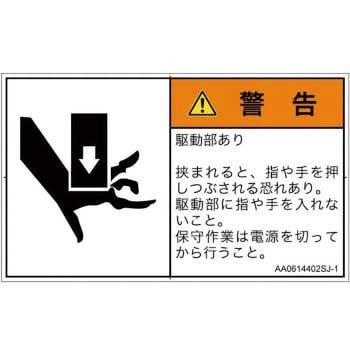 PL警告表示ラベル(ANSI準拠)│機械的な危険：押しつぶし(手/指)│日本語(ヨコ) SCREENクリエイティブコミュニケーションズ