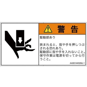 PL警告表示ラベル(ANSI準拠)│機械的な危険：押しつぶし(手/指)│日本語(ヨコ) SCREENクリエイティブコミュニケーションズ