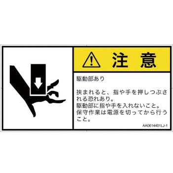PL警告表示ラベル(ANSI準拠)│機械的な危険：押しつぶし(手/指)│日本語(ヨコ) SCREENクリエイティブコミュニケーションズ