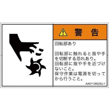 PL警告表示ラベル(ANSI準拠)│機械的な危険：回転部(接触)│日本語(ヨコ) SCREENクリエイティブコミュニケーションズ