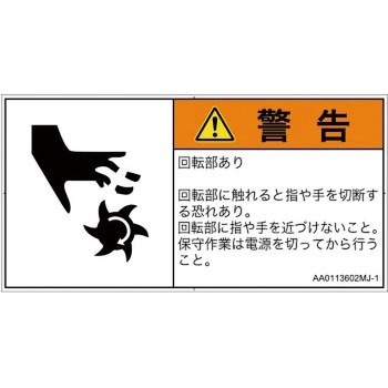PL警告表示ラベル(ANSI準拠)│機械的な危険：回転部(接触)│日本語(ヨコ) SCREENクリエイティブコミュニケーションズ