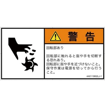 PL警告表示ラベル(ANSI準拠)│機械的な危険：回転部(接触)│日本語(ヨコ) SCREENクリエイティブコミュニケーションズ