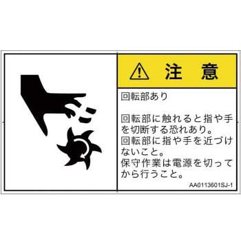 PL警告表示ラベル(ANSI準拠)│機械的な危険：回転部(接触)│日本語(ヨコ) SCREENクリエイティブコミュニケーションズ