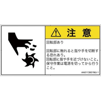 PL警告表示ラベル(ANSI準拠)│機械的な危険：回転部(接触)│日本語(ヨコ) SCREENクリエイティブコミュニケーションズ