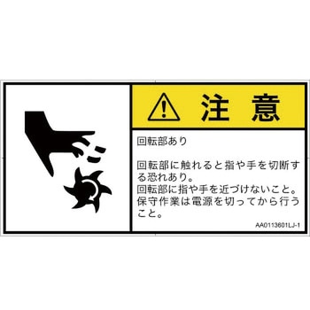 PL警告表示ラベル(ANSI準拠)│機械的な危険：回転部(接触)│日本語(ヨコ) SCREENクリエイティブコミュニケーションズ