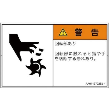 PL警告表示ラベル(ANSI準拠)│機械的な危険：回転部(接触)│日本語(ヨコ) SCREENクリエイティブコミュニケーションズ
