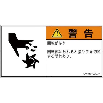 PL警告表示ラベル(ANSI準拠)│機械的な危険：回転部(接触)│日本語(ヨコ) SCREENクリエイティブコミュニケーションズ