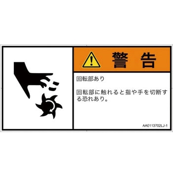 PL警告表示ラベル(ANSI準拠)│機械的な危険：回転部(接触)│日本語(ヨコ) SCREENクリエイティブコミュニケーションズ