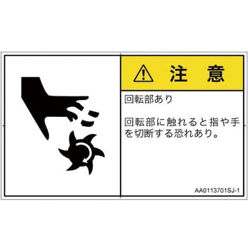 PL警告表示ラベル(ANSI準拠)│機械的な危険：回転部(接触)│日本語(ヨコ) SCREENクリエイティブコミュニケーションズ