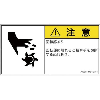 PL警告表示ラベル(ANSI準拠)│機械的な危険：回転部(接触)│日本語(ヨコ) SCREENクリエイティブコミュニケーションズ
