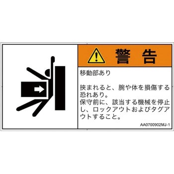 PL警告表示ラベル(ANSI準拠)│機械的な危険：押しつぶし(腕/体)│日本語(ヨコ) SCREENクリエイティブコミュニケーションズ