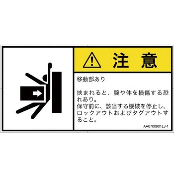 PL警告表示ラベル(ANSI準拠)│機械的な危険：押しつぶし(腕/体)│日本語(ヨコ) SCREENクリエイティブコミュニケーションズ