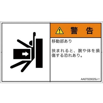 PL警告表示ラベル(ANSI準拠)│機械的な危険：押しつぶし(腕/体)│日本語(ヨコ) SCREENクリエイティブコミュニケーションズ