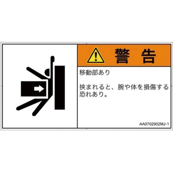 PL警告表示ラベル(ANSI準拠)│機械的な危険：押しつぶし(腕/体)│日本語(ヨコ) SCREENクリエイティブコミュニケーションズ