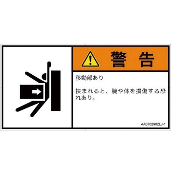 PL警告表示ラベル(ANSI準拠)│機械的な危険：押しつぶし(腕/体)│日本語(ヨコ) SCREENクリエイティブコミュニケーションズ