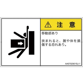 PL警告表示ラベル(ANSI準拠)│機械的な危険：押しつぶし(腕/体)│日本語(ヨコ) SCREENクリエイティブコミュニケーションズ