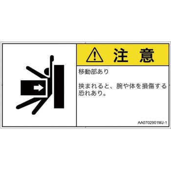 PL警告表示ラベル(ANSI準拠)│機械的な危険：押しつぶし(腕/体)│日本語(ヨコ) SCREENクリエイティブコミュニケーションズ
