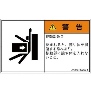 PL警告表示ラベル(ANSI準拠)│機械的な危険：押しつぶし(腕/体)│日本語(ヨコ) SCREENクリエイティブコミュニケーションズ