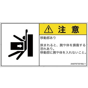 PL警告表示ラベル(ANSI準拠)│機械的な危険：押しつぶし(腕/体)│日本語(ヨコ) SCREENクリエイティブコミュニケーションズ