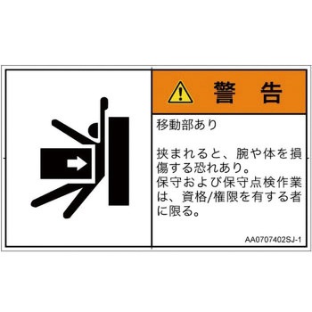 PL警告表示ラベル(ANSI準拠)│機械的な危険：押しつぶし(腕/体)│日本語(ヨコ) SCREENクリエイティブコミュニケーションズ