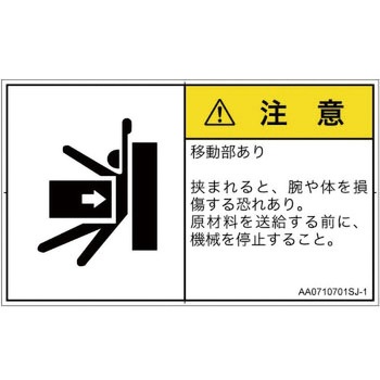 PL警告表示ラベル(ANSI準拠)│機械的な危険：押しつぶし(腕/体)│日本語(ヨコ) SCREENクリエイティブコミュニケーションズ